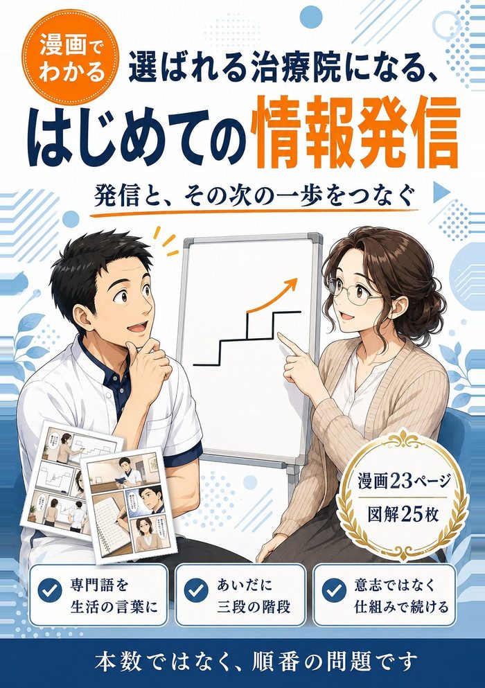 サンプル本の表紙 — 漫画でわかる 選ばれる治療院になる、はじめての情報発信